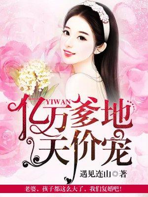 亿万爹地宠上瘾 全文免费