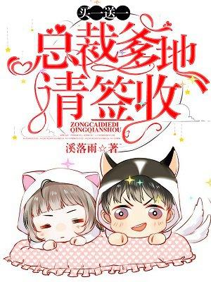 买一送一总裁爹爹请签收