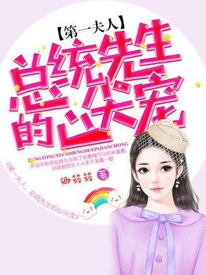 第一总统夫人的