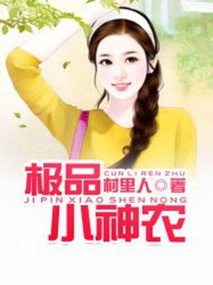 极品小神农杨一凡