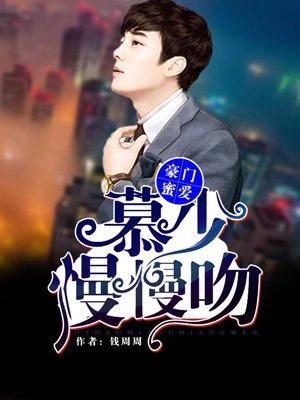 慕少温柔点免费阅读