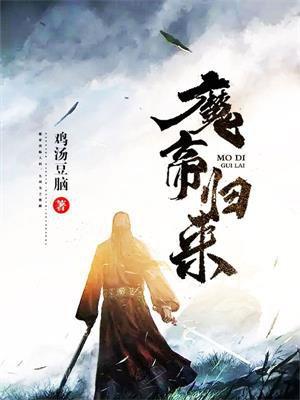 魔帝回归都市最强魔帝归来