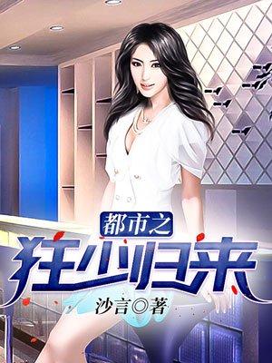 都市之狂少归来叶苍天