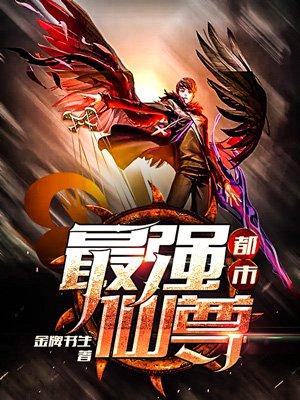 都市最强仙尊归来