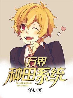 万界种田系统校对版