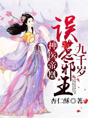 神医帝凰误惹邪王九千岁是的身份