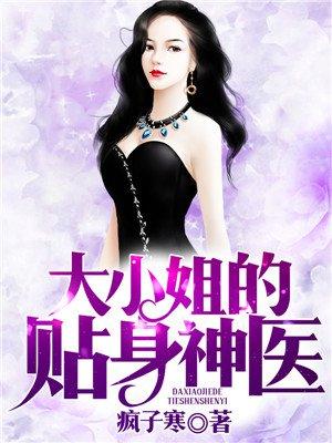 大小姐的贴身武医