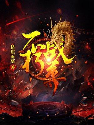 不朽战王