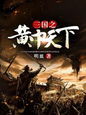 三国之黄巾天下孙夏
