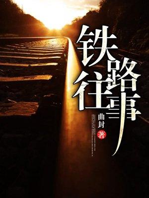 铁路往事全文阅读