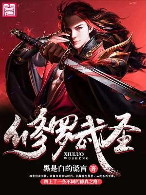 修罗武圣wjwjp全文免费阅读