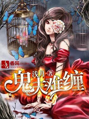 鬼夫难缠by啃玉米的小虎百度