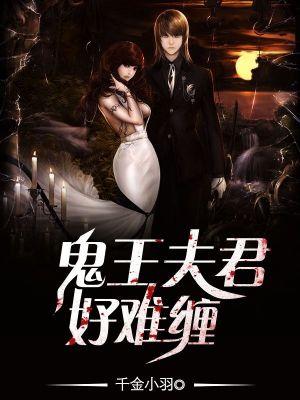 鬼王夫君好难缠免费阅读