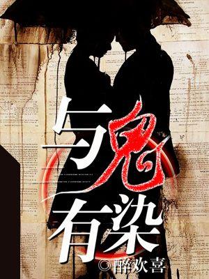 与鬼共生