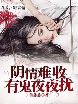 阴情难收有鬼夜夜扰 仙怂怂