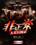 非正常人类异闻录 怎么样
