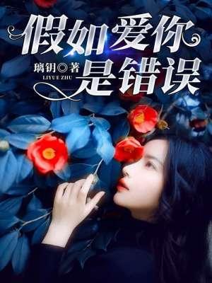 如果爱你是个错我愿意一错再错