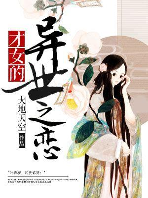 才女之累