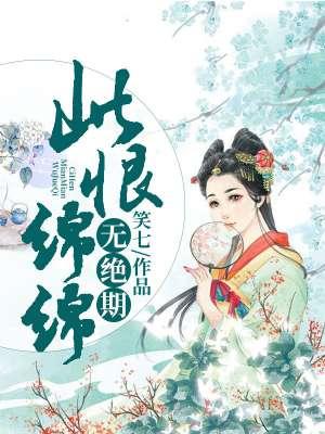 多情自古空余恨 此恨绵绵无绝期