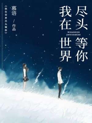 我在时间尽头等你郑执