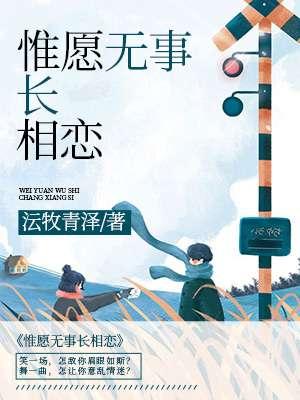 惟愿无事常相见gl在线阅读