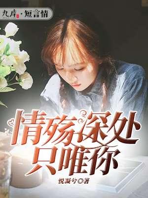 情殇深处只唯你 悦凝兮