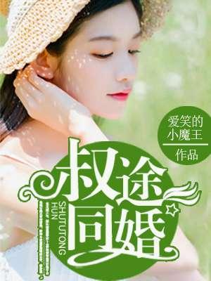 叔途同婚苏绾苏绾全文免费阅读正版