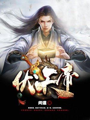 伏天帝者