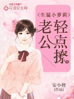 你轻一点老公