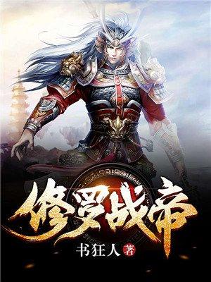 修罗战帝(书狂人)全文免费阅读