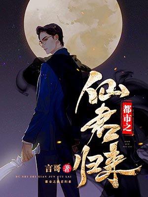 都市之仙君归来长春真经