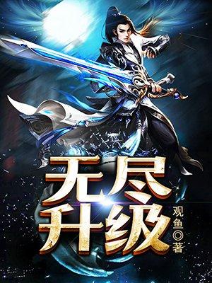 无尽升级攻略全图鉴