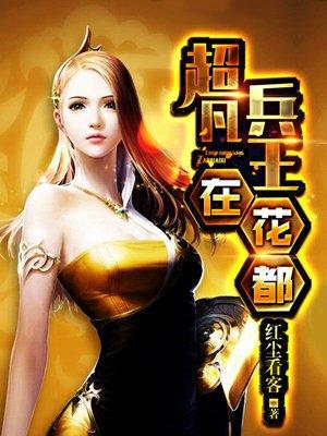 超凡兵王在花都txt