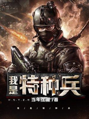 我是特种兵小庄
