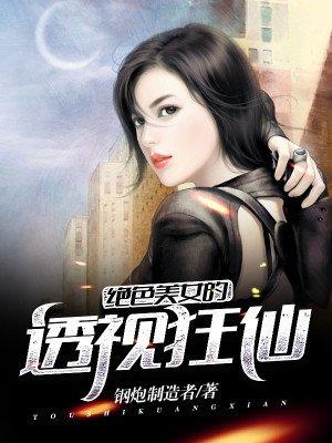 绝美女人的透视高手