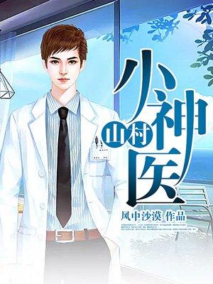 山村小神医有声