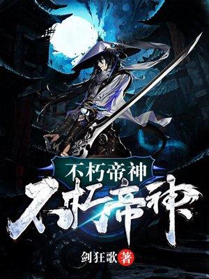 不朽神帝笔趣阁