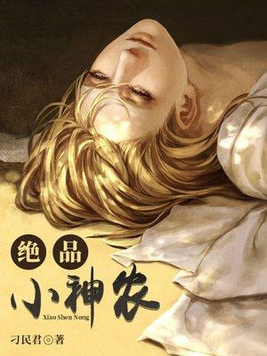 绝品小神农金刀最新章节免费阅读