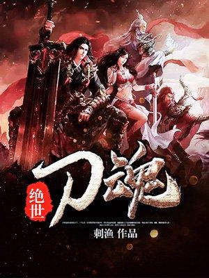 绝世刀魂电影