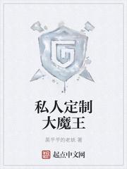 私人定制大魔王精校