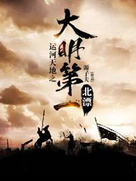 明朝大运河和隋朝大运河有啥区别