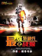 特种兵之最强战狼系统