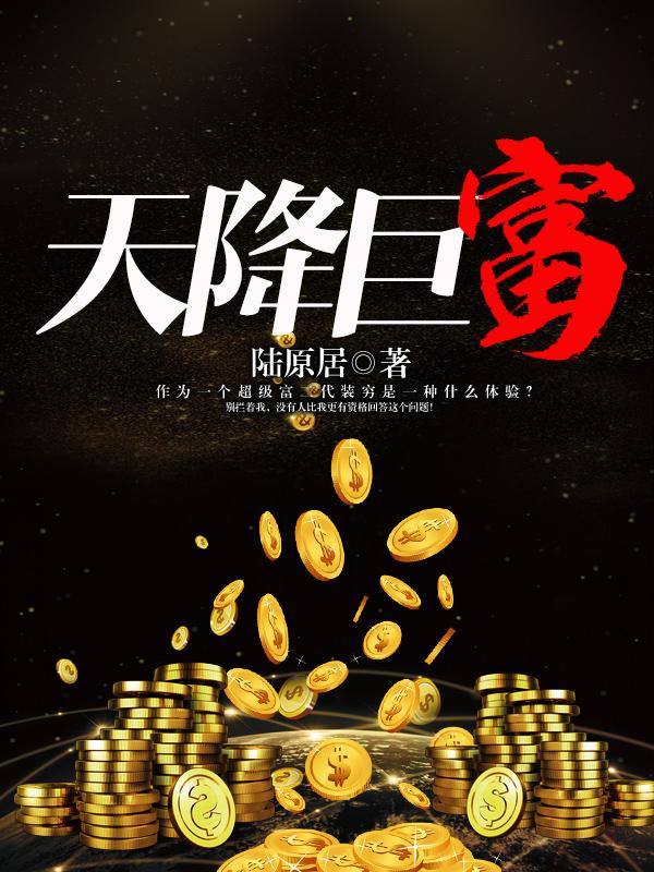 天降巨富陆原居第二季