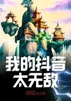 我无敌了一抖