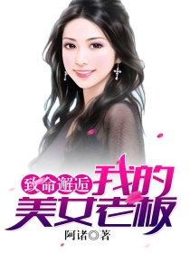 致命邂逅我的美女老板阿褚