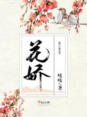 花娇喜事电视剧免费观看