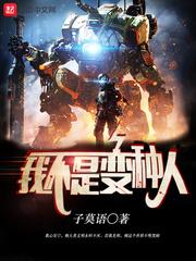 我不是变种人电影在线观看