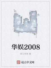 华娱2008从分手快乐开始免费