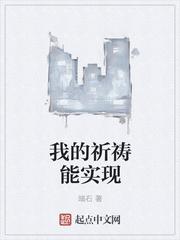 我的祈祷终于有了回