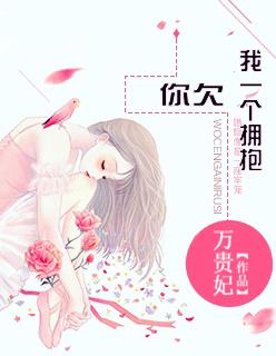 你欠我一个拥抱的清晨在线观看